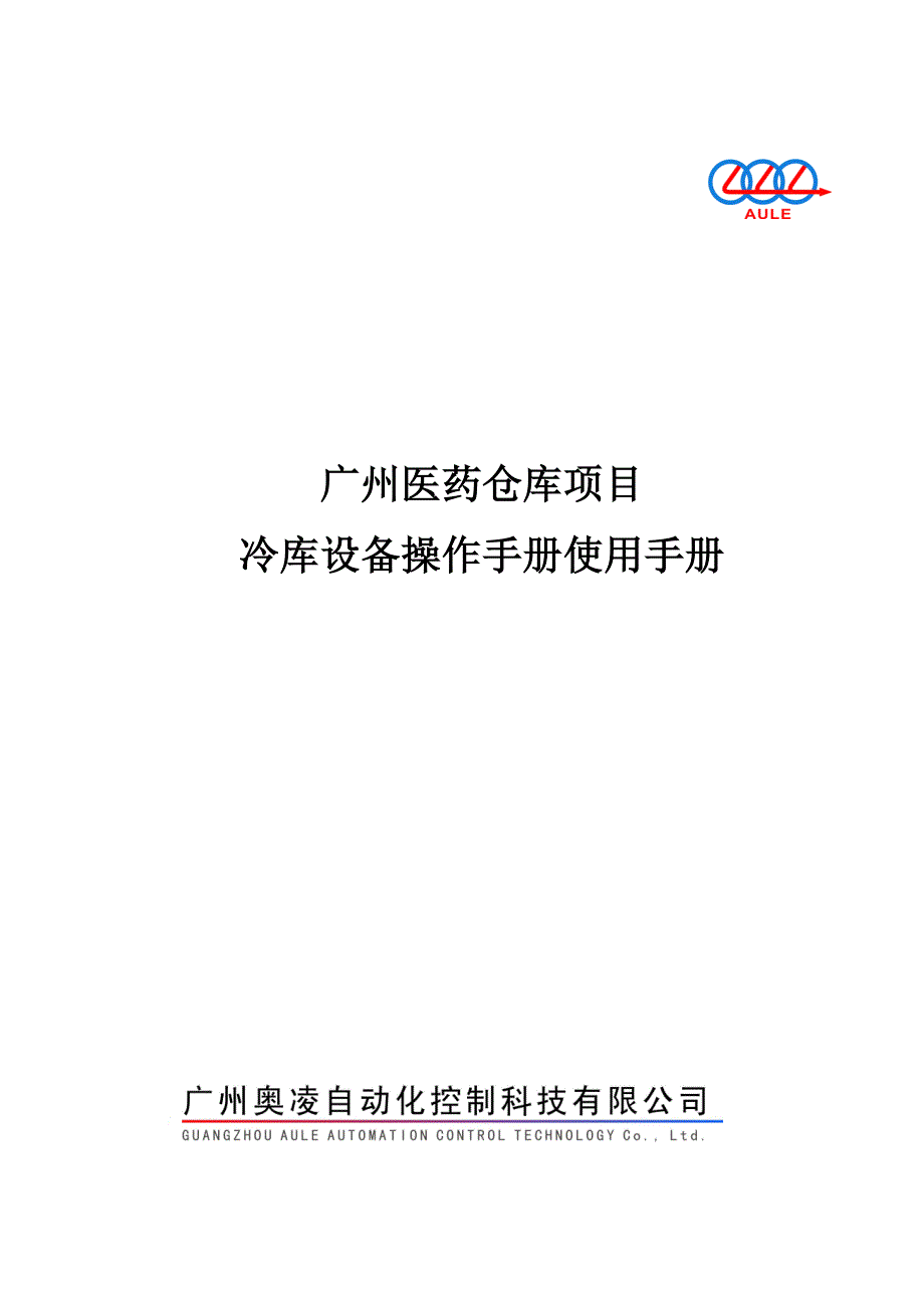 广州医药仓库项目冷库手册（DOC32页）_第1页