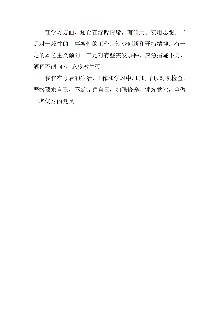 党员先进性自评总结报告_第2页