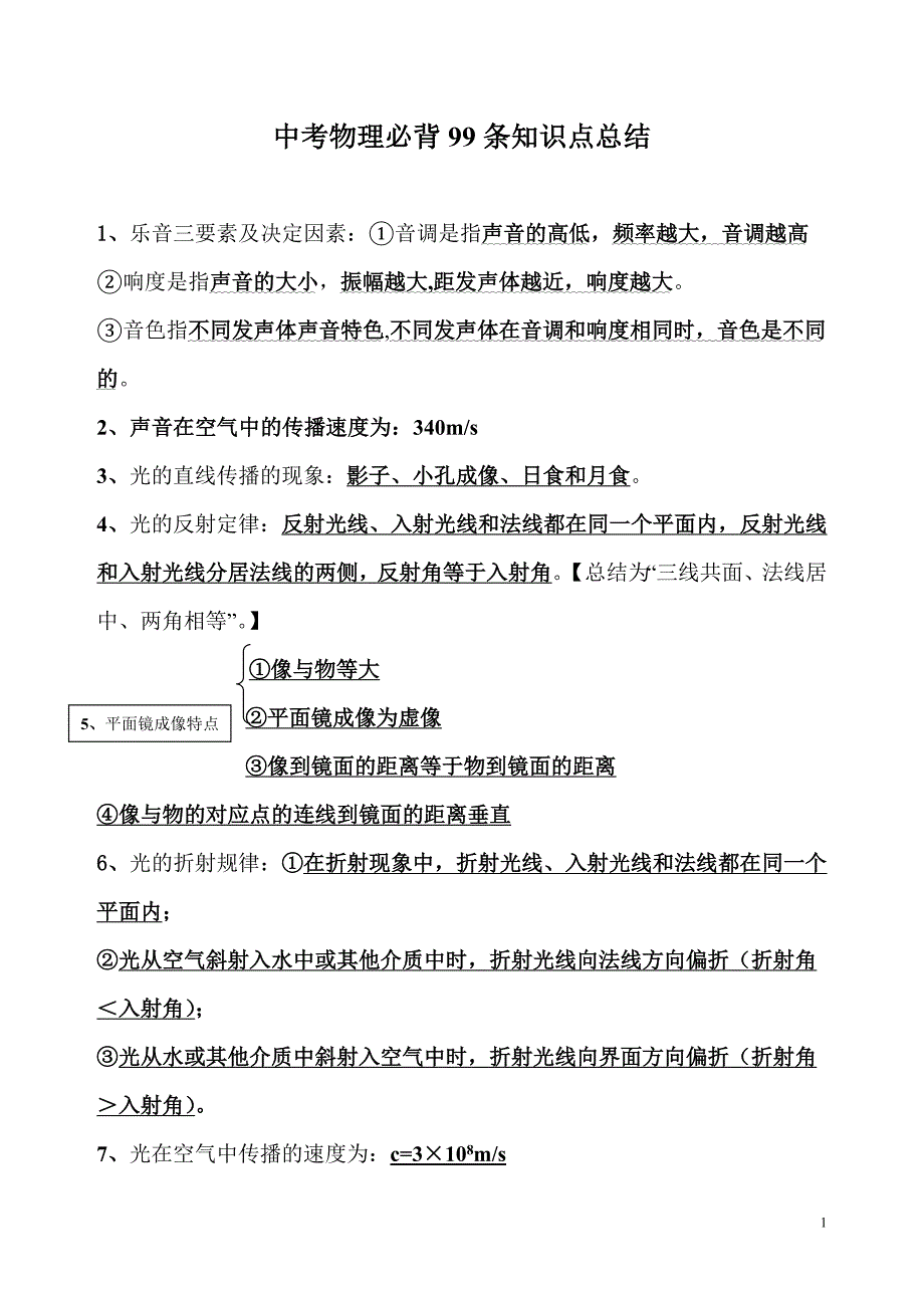 2014二轮中考物理必背重点知识点(99条)_第1页