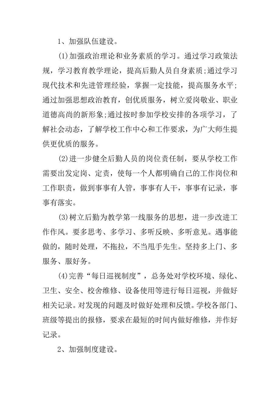 20xx学校后勤工作计划报告格式_第2页