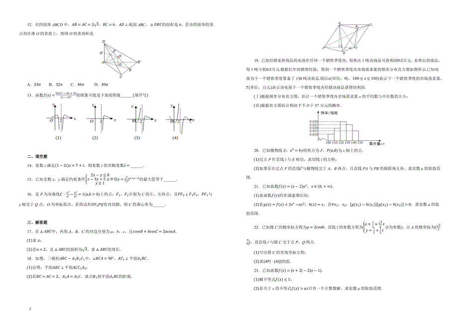 广东省汕头市金山中学2019届高三（上）9月月考数学（文科）试卷 含答案解析_第2页