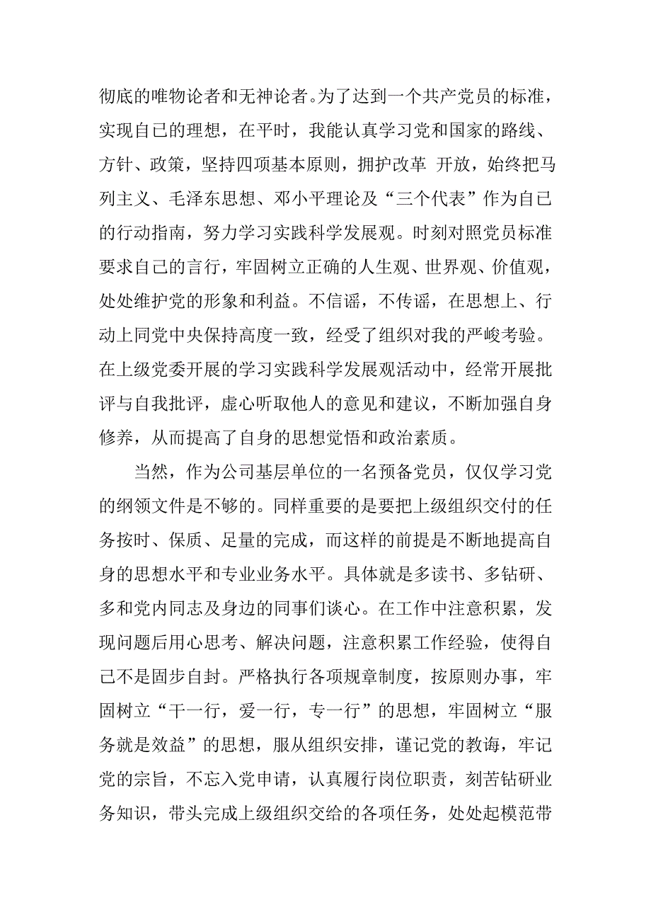 企业员工预备党员转正思想汇报20xx字_第2页