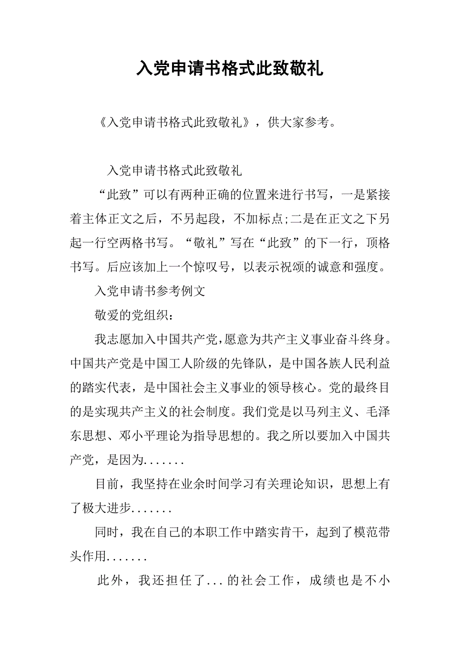 入党申请书格式此致敬礼_第1页