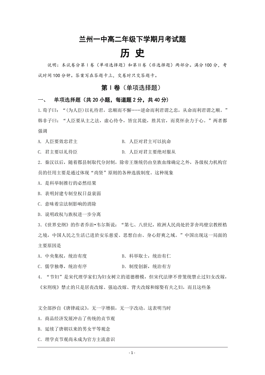 甘肃省兰州第一中学高二3月月考历史---精校Word版含答案_第1页