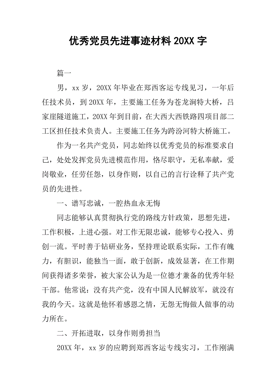 优秀党员先进事迹材料20xx字_第1页