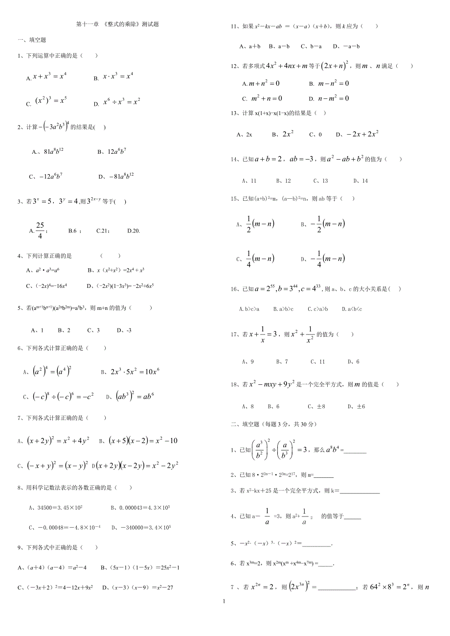 2015青岛版数学初一下册11章整式乘除_第1页
