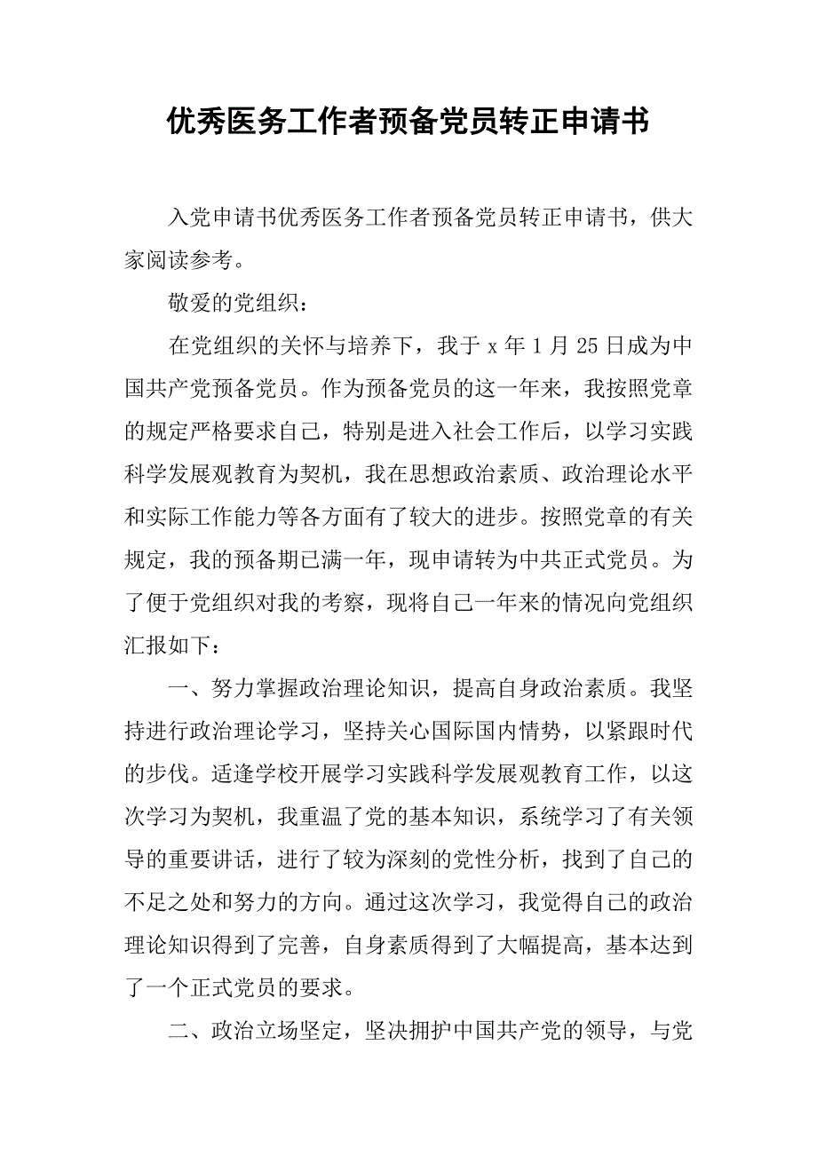 优秀医务工作者预备党员转正申请书_第1页