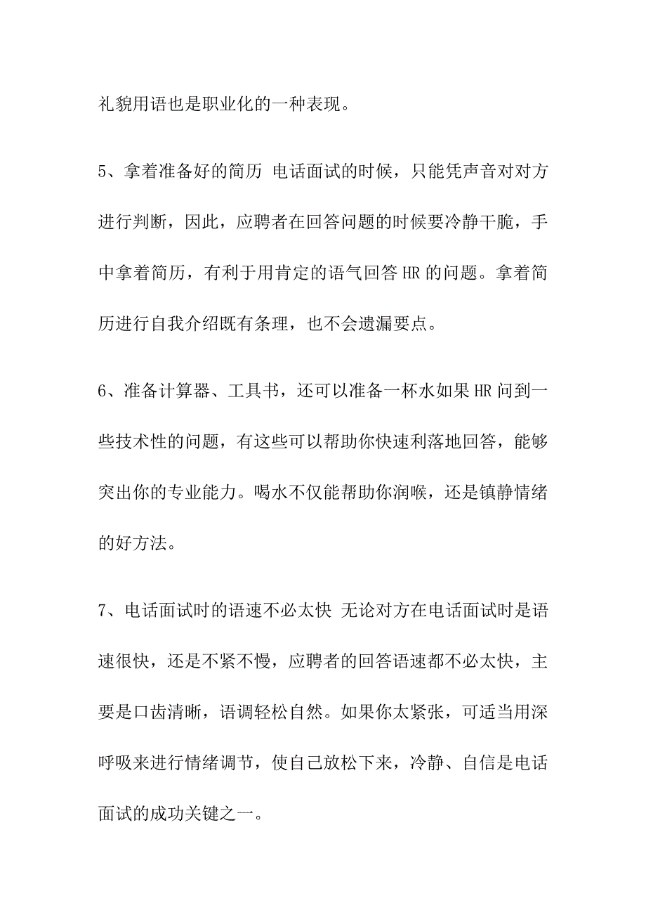 电话面试要掌握的十个技巧_第3页