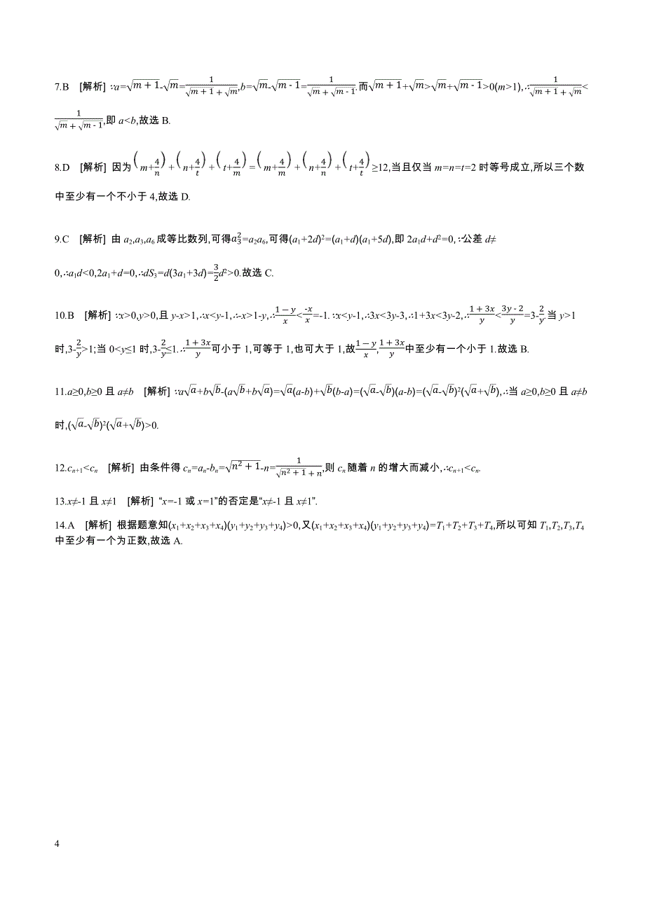 2019届高三数学（文）二轮复习查漏补缺课时练习（三十八）第38讲直接证明与间接证明含答案解析_第4页