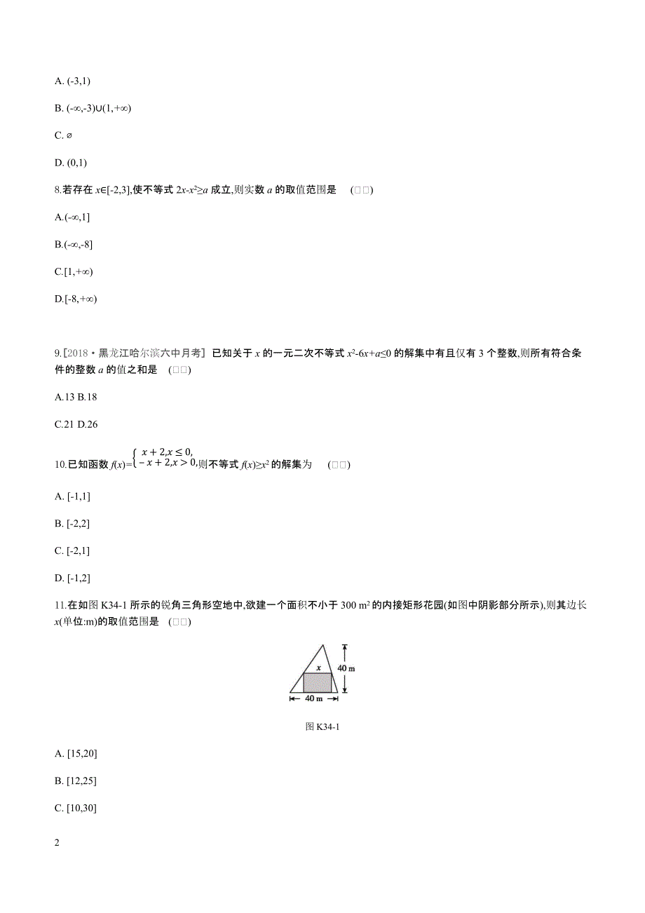 2019届高三数学（文）二轮复习查漏补缺课时练习（三十四）第34讲一元二次不等式及其解法含答案解析_第2页