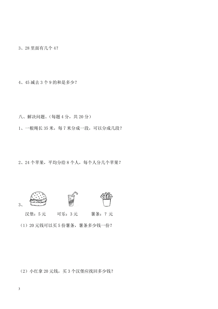 人教版二年级数学下册期中测试卷 (3)_第3页