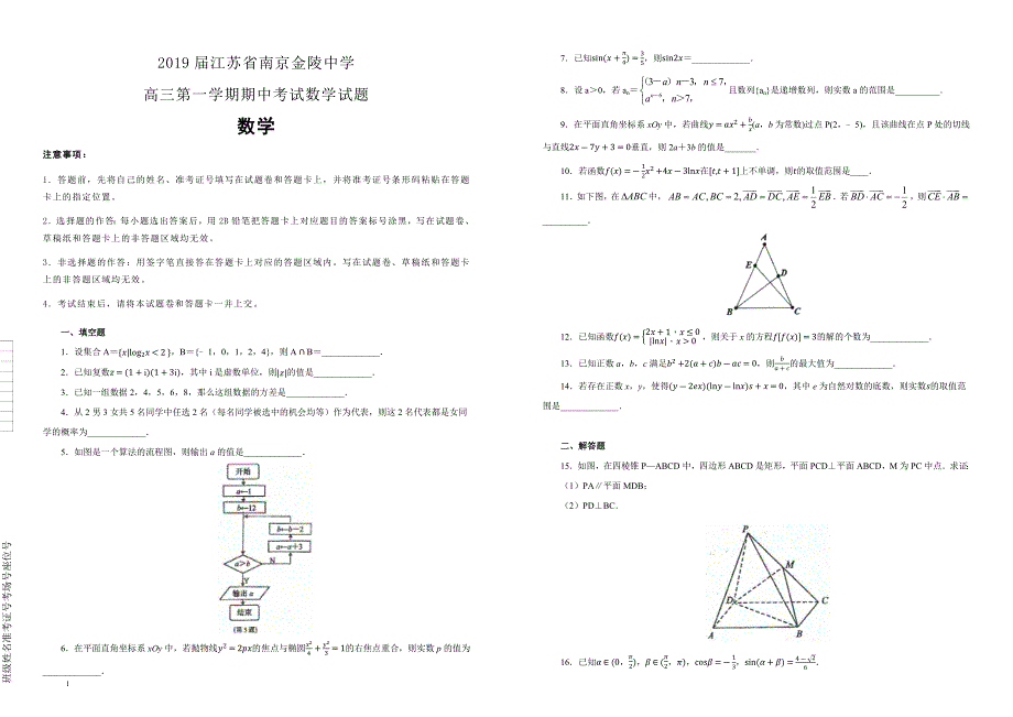 江苏省南京2019届高三第一学期期中考试数学试卷含答案解析_第1页