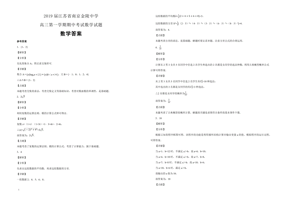 江苏省南京2019届高三第一学期期中考试数学试卷含答案解析_第3页