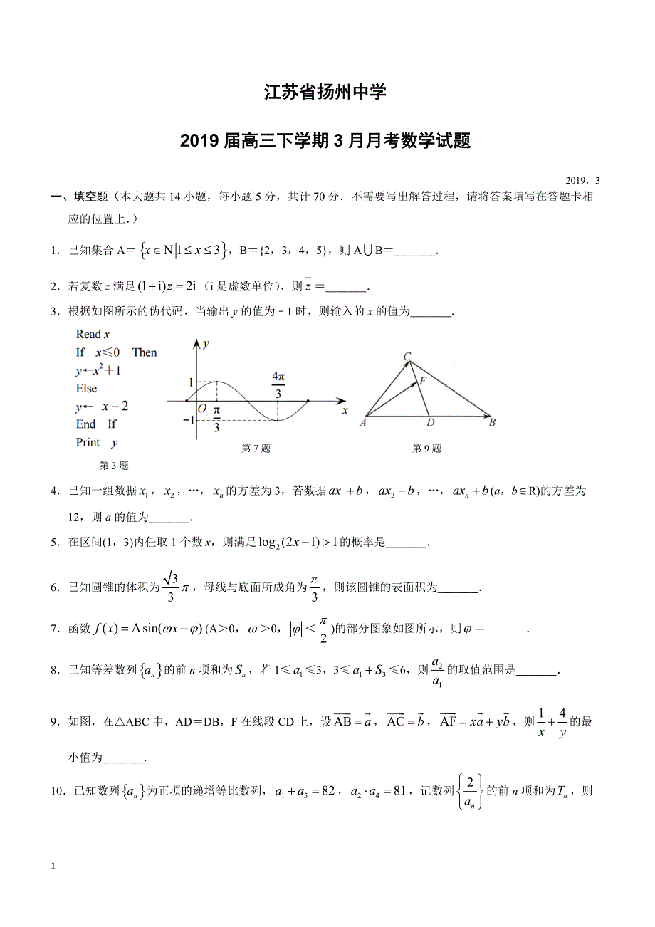 江苏省2019届高三下学期3月月考数学试题含答案_第1页