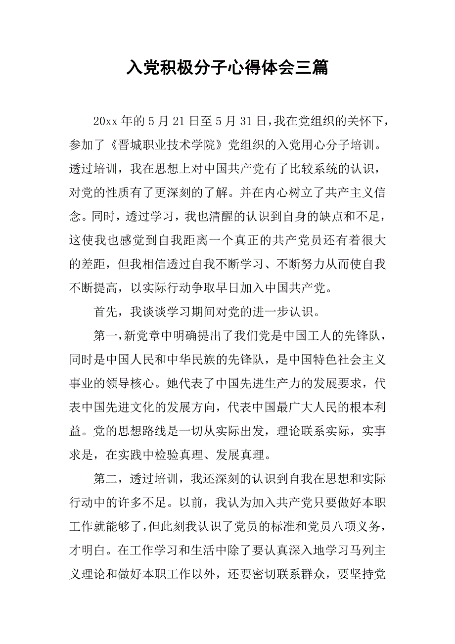 入党积极分子心得体会三篇_第1页