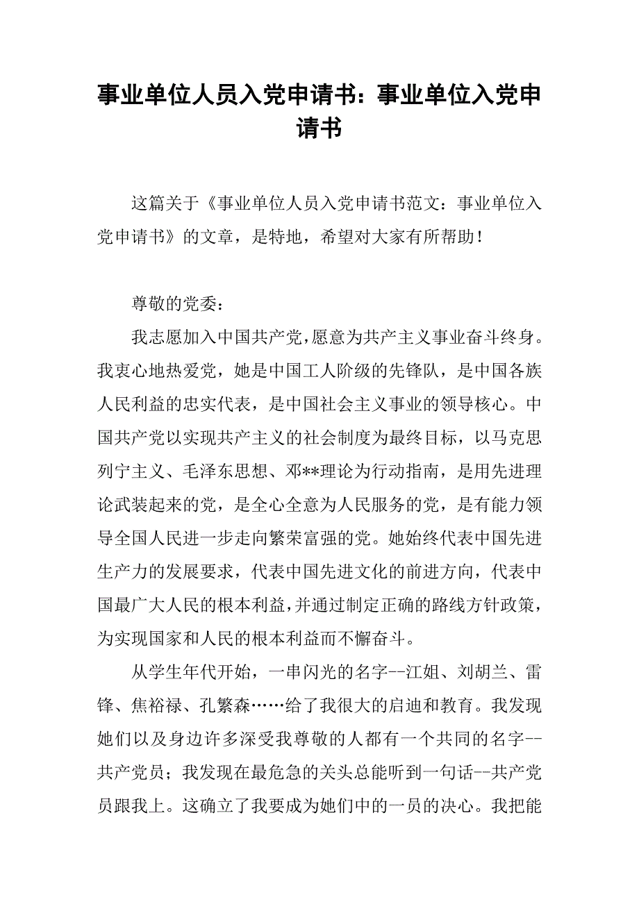 事业单位人员入党申请书：事业单位入党申请书_第1页