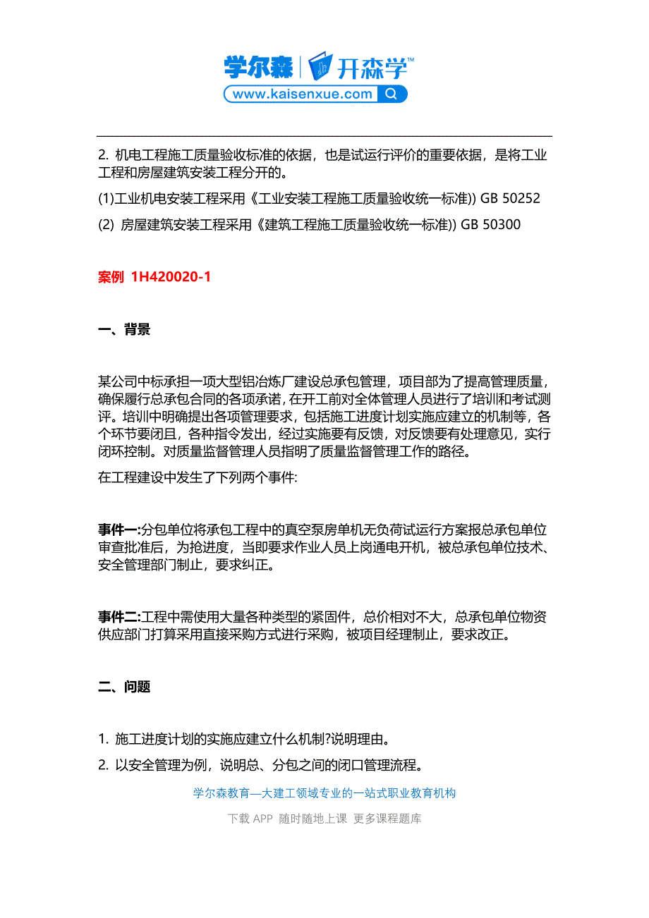 2018一建《机电工程》教材：试运行阶段项目管理的任务_第3页