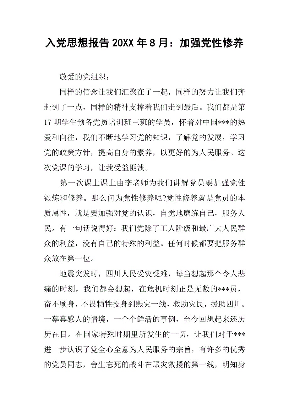 入党思想报告20xx年8月：加强党性修养_第1页