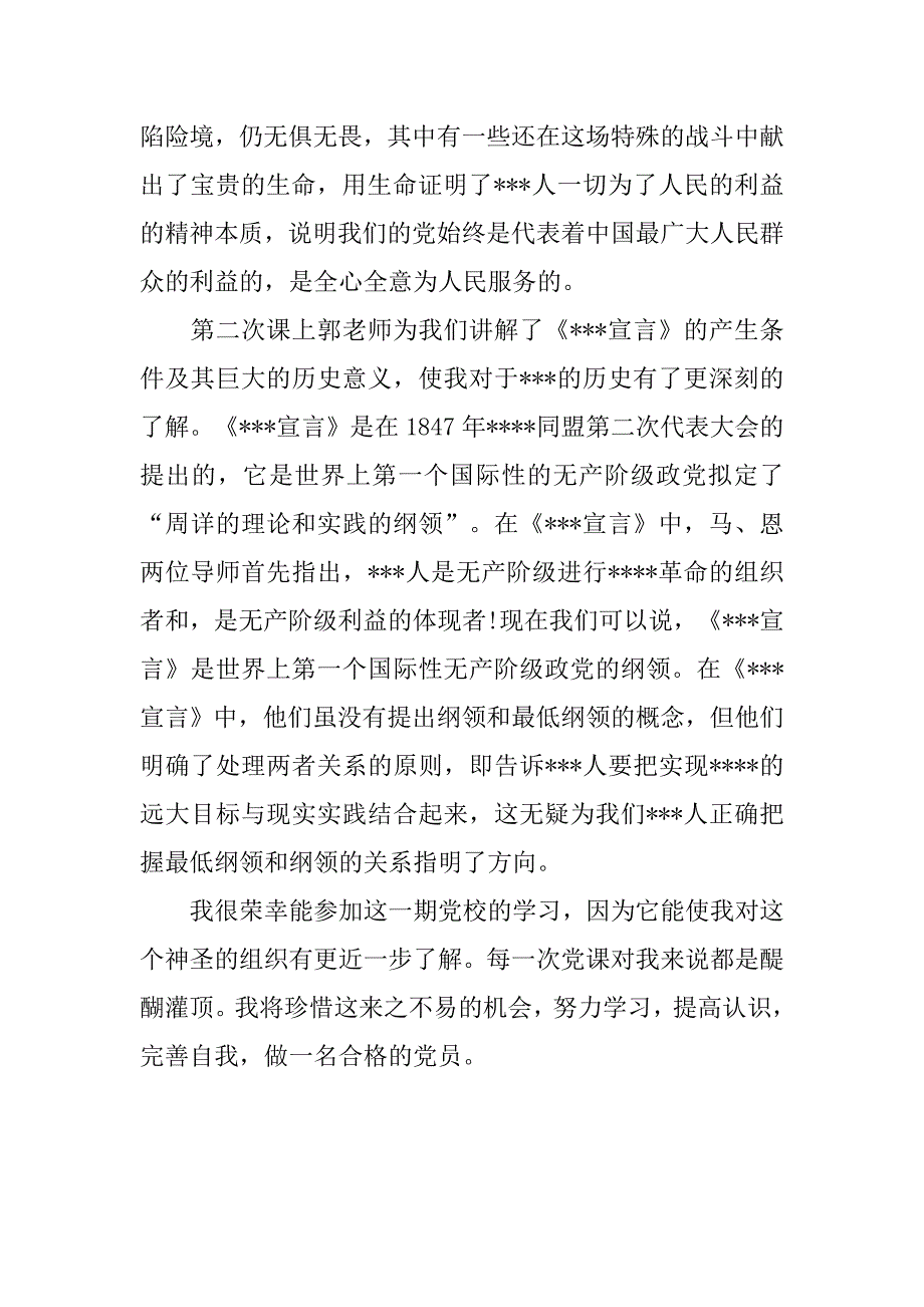 入党思想报告20xx年8月：加强党性修养_第2页