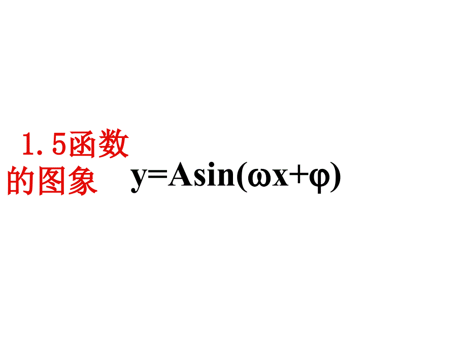 函数y=Asin(ωx+φ)的图象.ppt_第1页