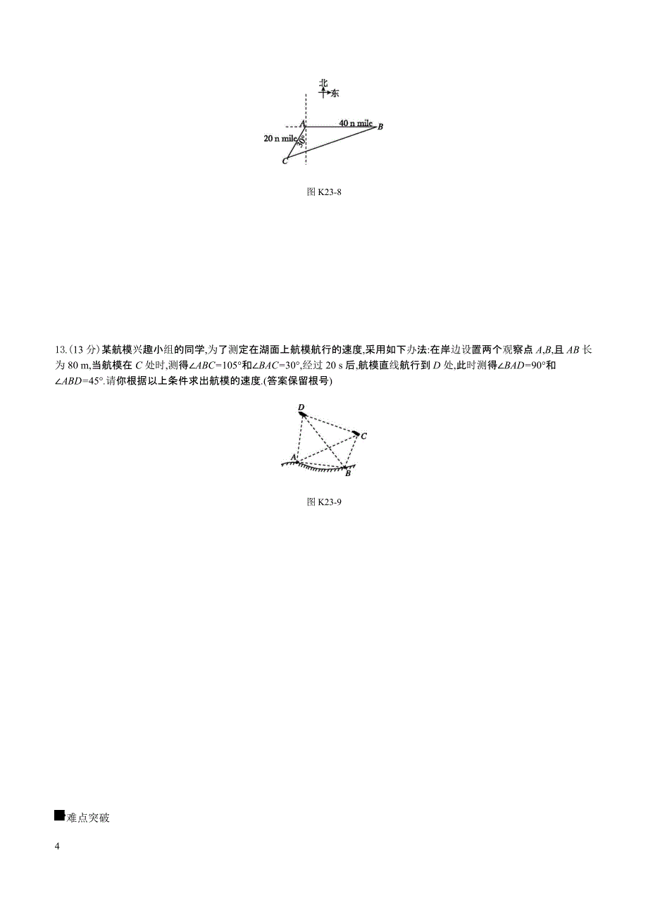 2019届高三数学（文）二轮复习查漏补缺课时练习（二十三）第23讲正弦定理和余弦定理的应用含答案解析_第4页