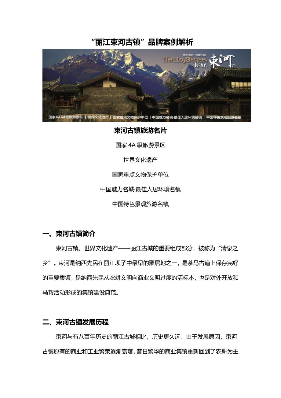 丽江束河古镇案例分析_第1页