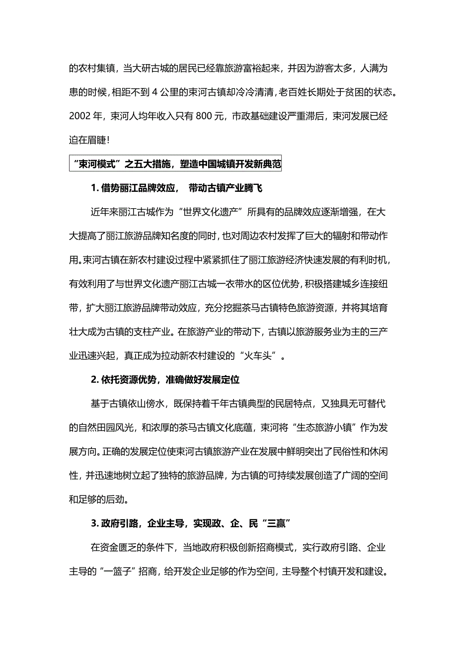 丽江束河古镇案例分析_第2页