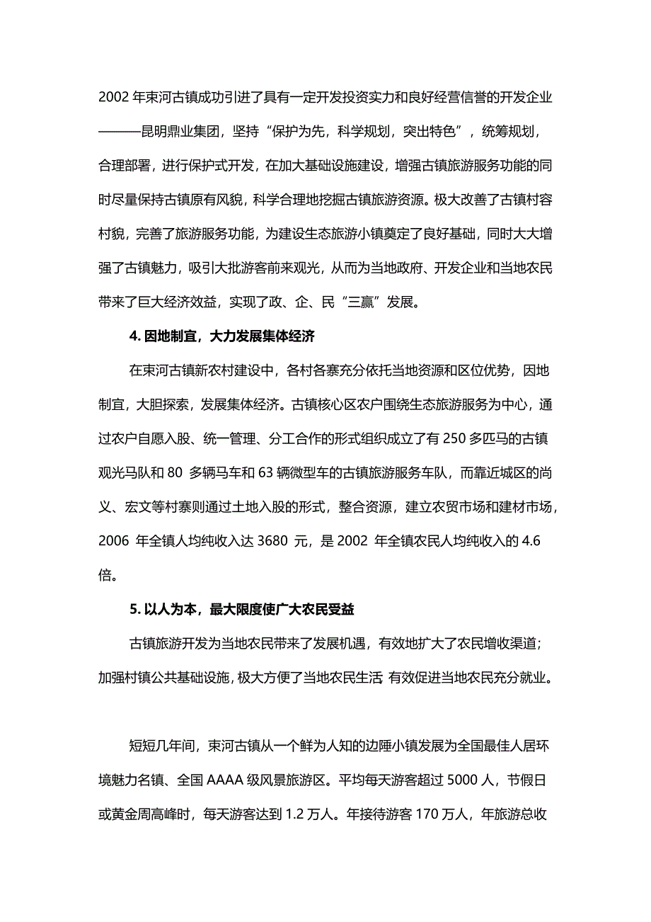 丽江束河古镇案例分析_第3页