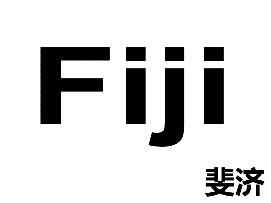 Fiji-斐济-人文美食介绍(中英文)_第1页
