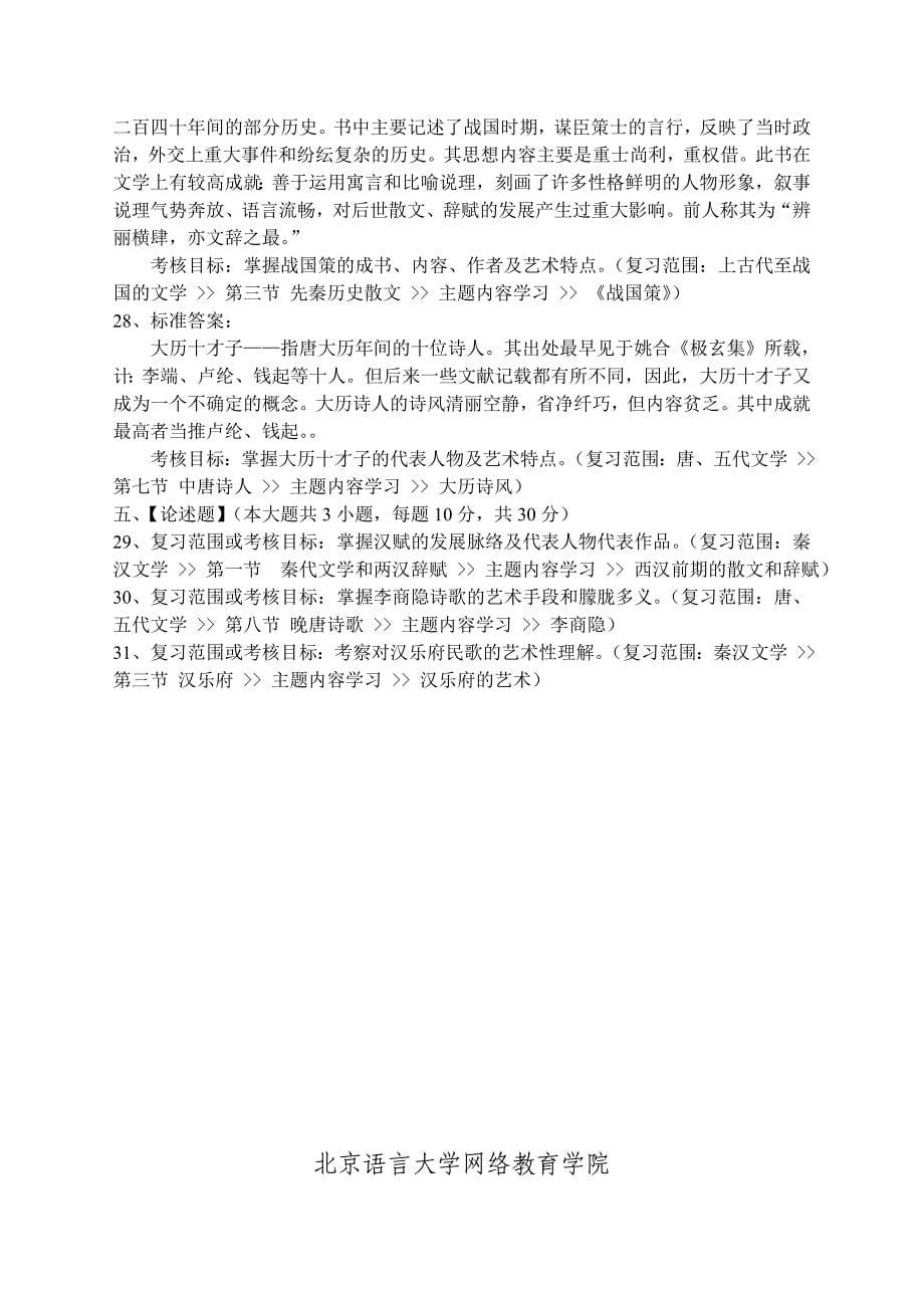 中国古代文学史(一)模拟试卷及答案_第5页