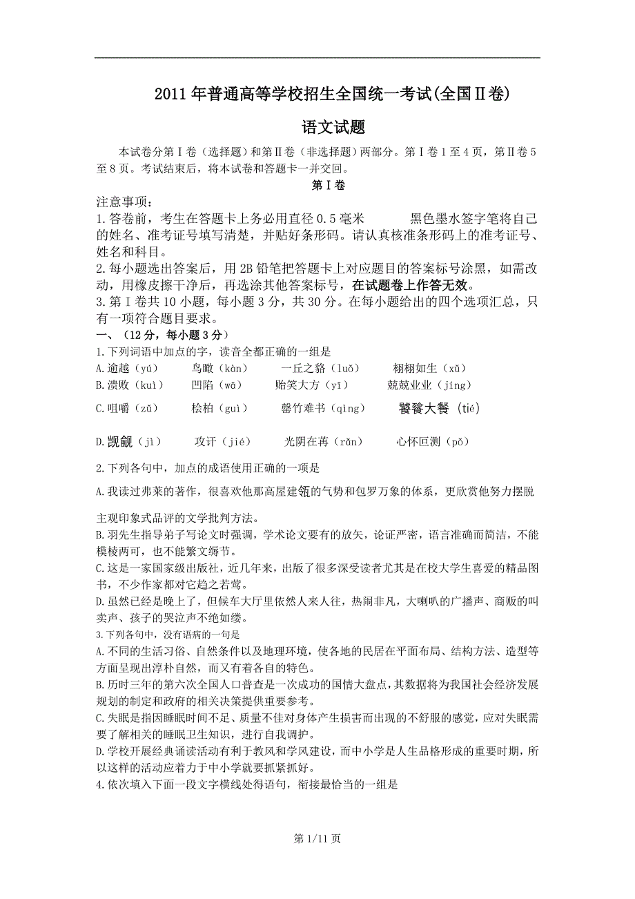 2011高考语文全国卷二+答案解析_第1页