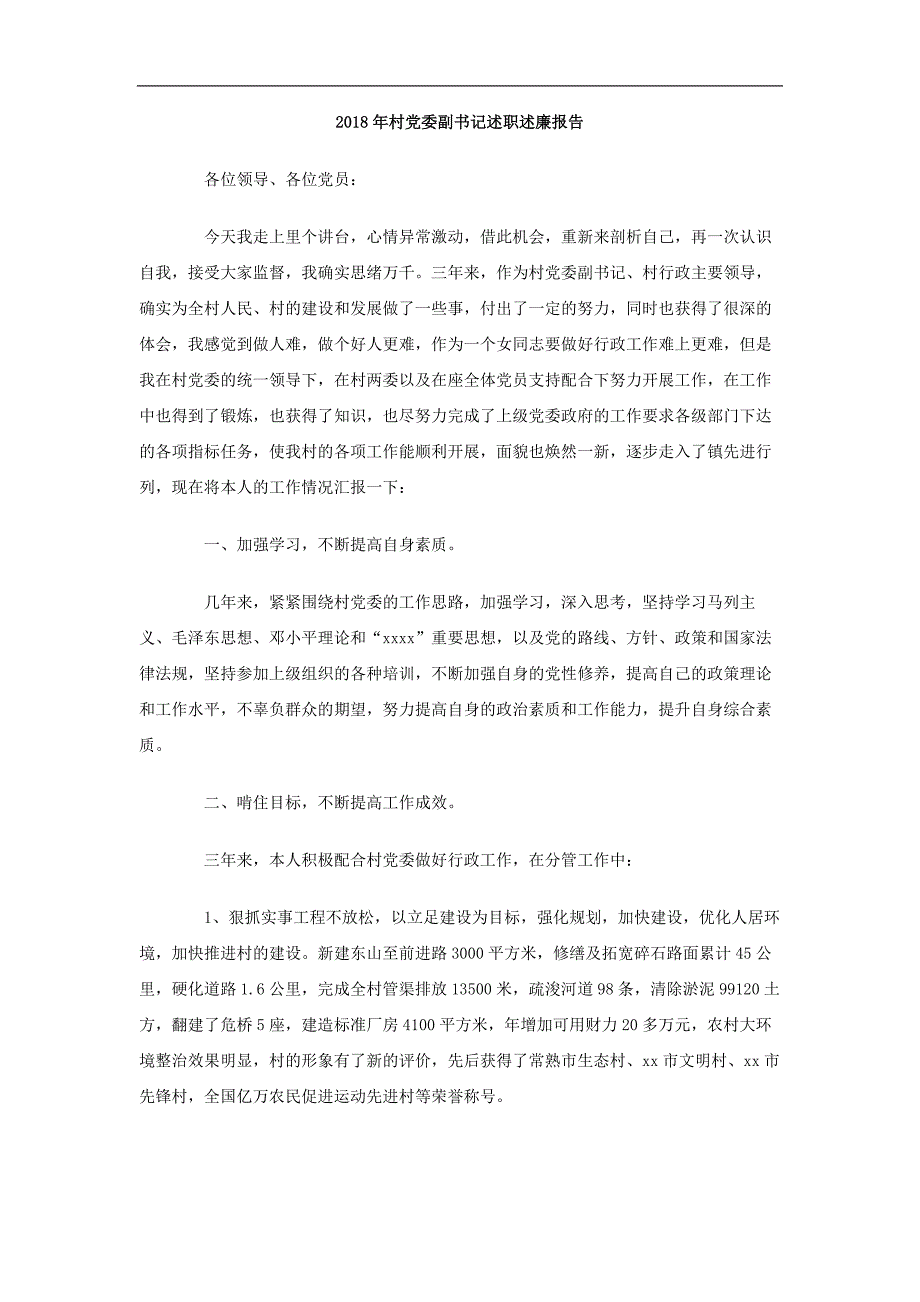 2018年村党委副书记述职述廉报告_第1页