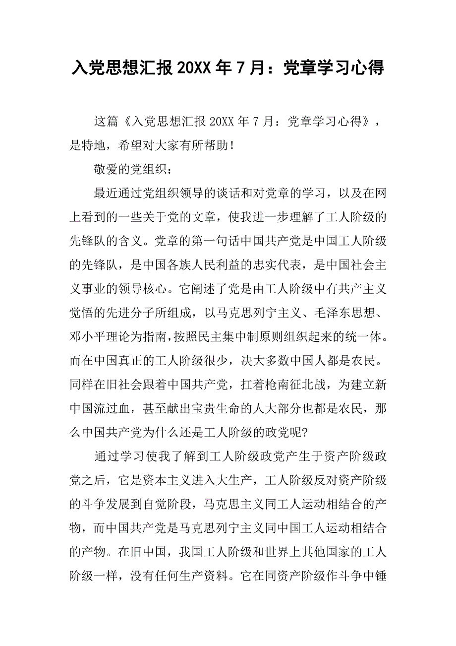 入党思想汇报20xx年7月：党章学习心得_第1页