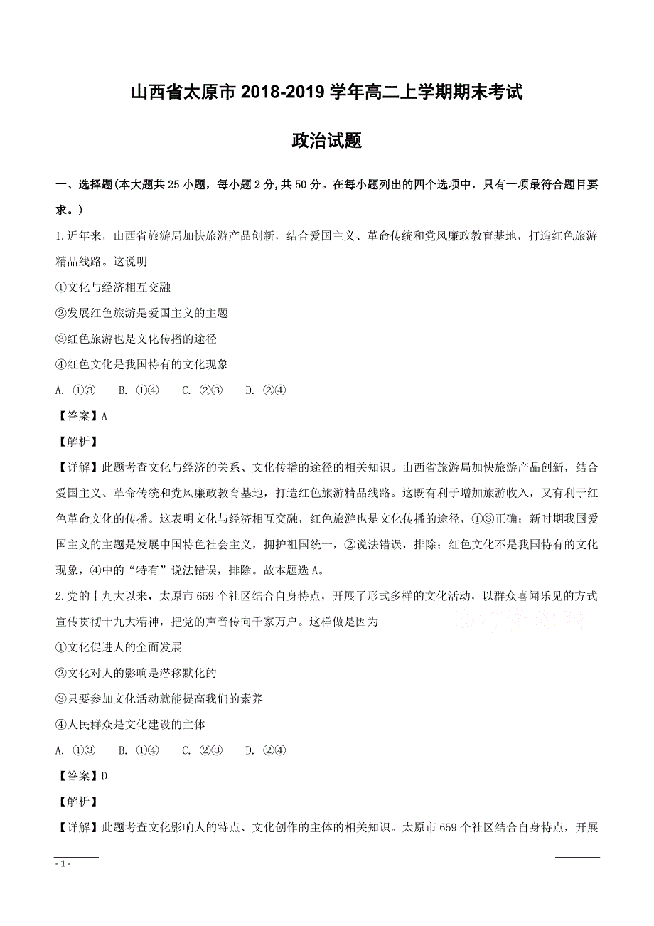 山西省太原市2018-2019学年高二上学期期末考试政治试题附答案解析_第1页