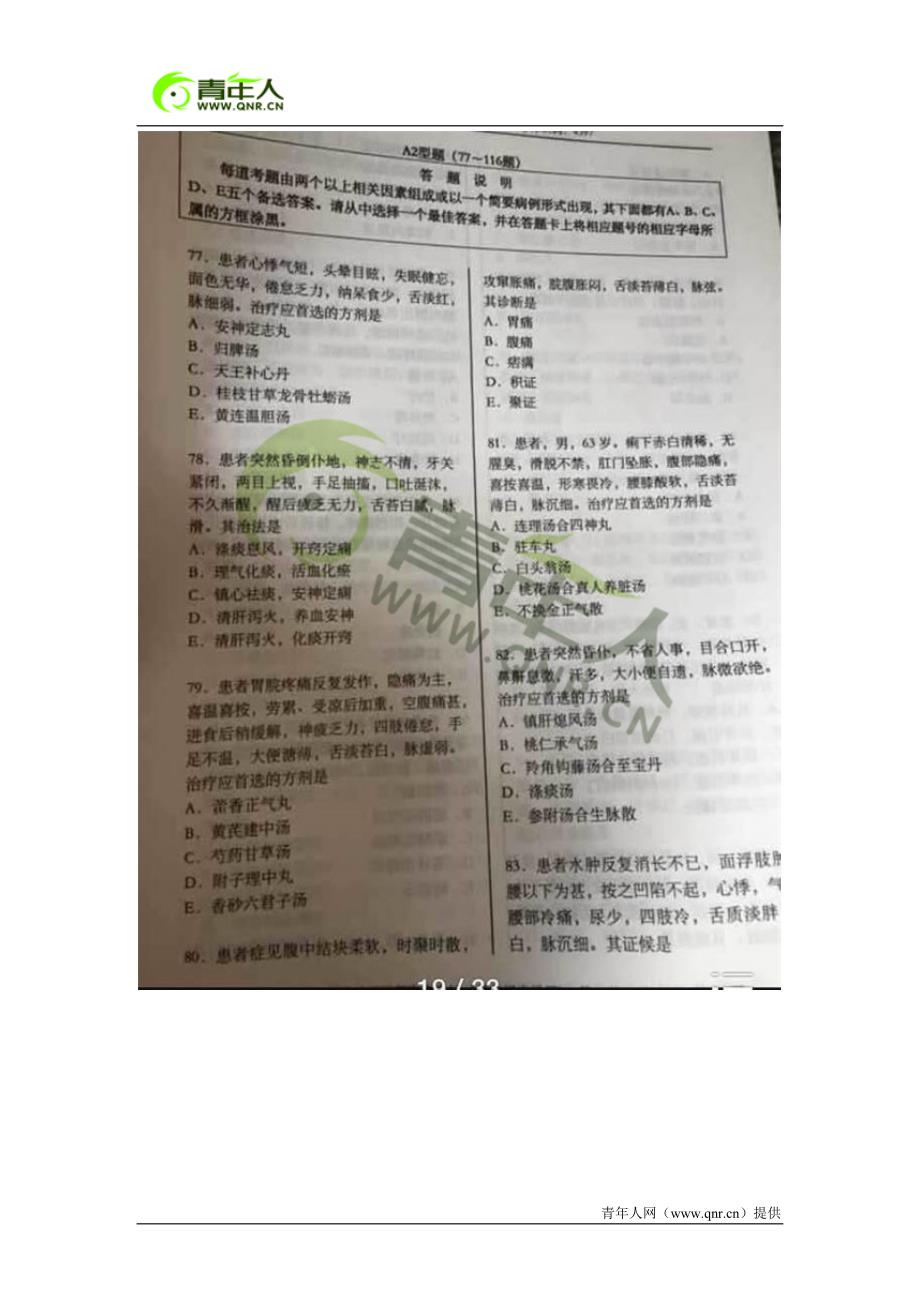 2015年中医执业助理医师资格考试综合笔试真题试卷_第1页