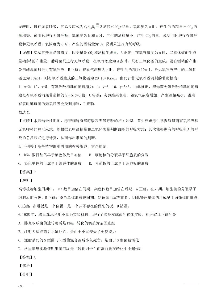 江苏省南通市、栟茶高级中学2019届高三上学期期末考试生物试题附答案解析_第3页