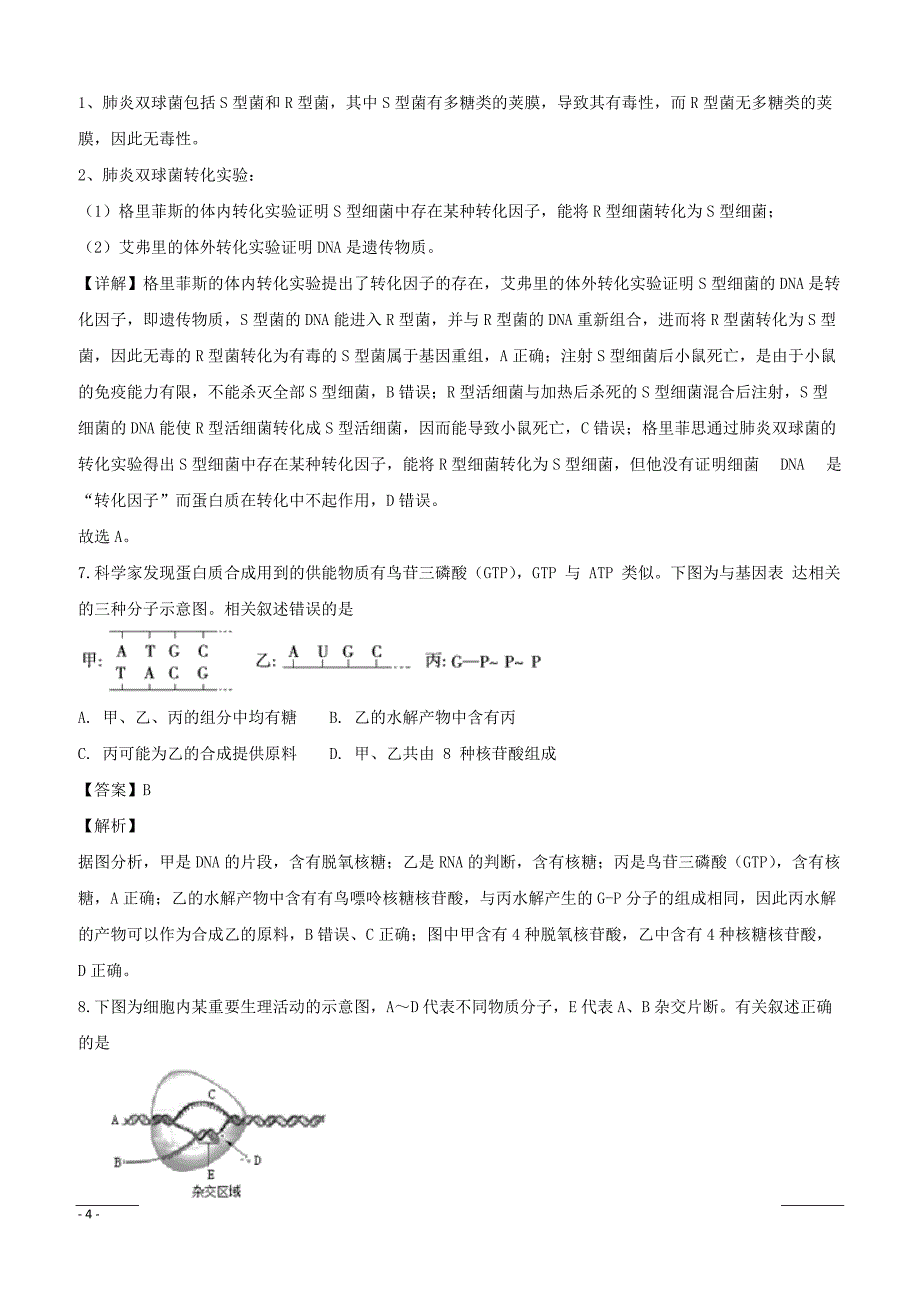 江苏省南通市、栟茶高级中学2019届高三上学期期末考试生物试题附答案解析_第4页