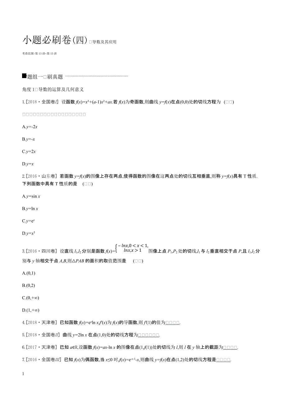 2019高三数学文二轮复习查漏补缺课时练习小题必刷卷（四）导数及其应用含答案解析_第1页