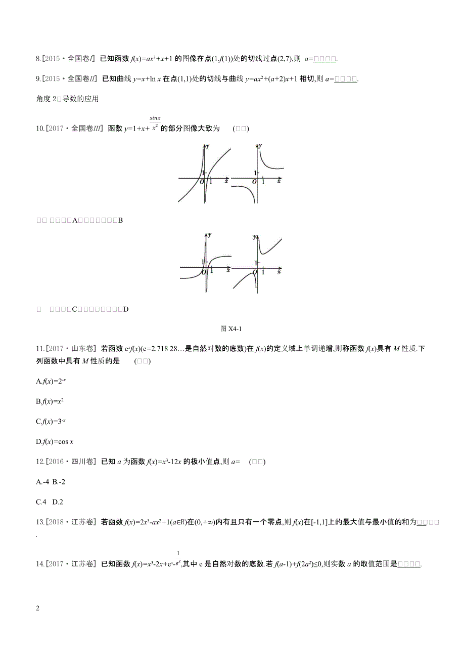2019高三数学文二轮复习查漏补缺课时练习小题必刷卷（四）导数及其应用含答案解析_第2页