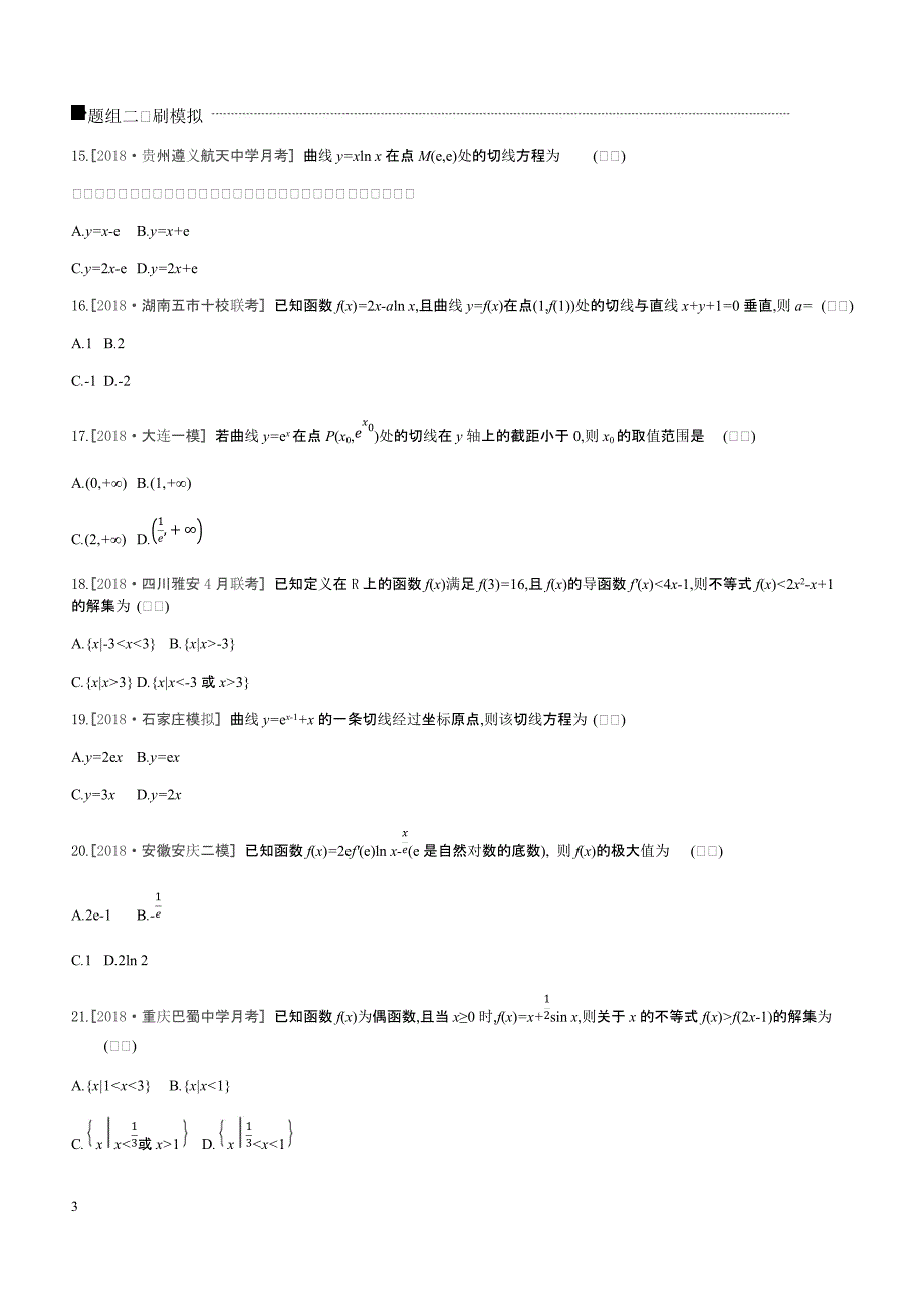 2019高三数学文二轮复习查漏补缺课时练习小题必刷卷（四）导数及其应用含答案解析_第3页