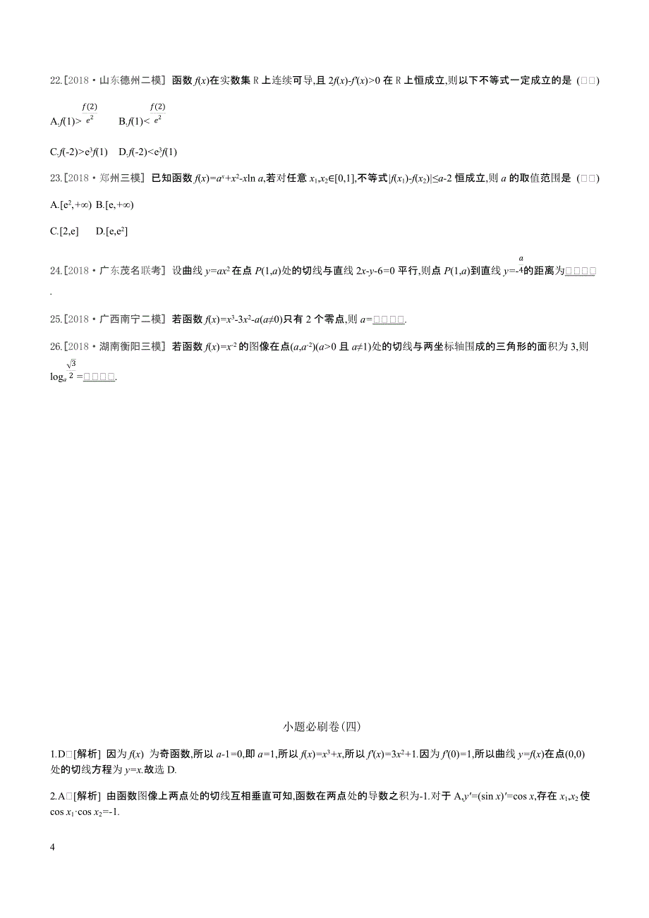 2019高三数学文二轮复习查漏补缺课时练习小题必刷卷（四）导数及其应用含答案解析_第4页