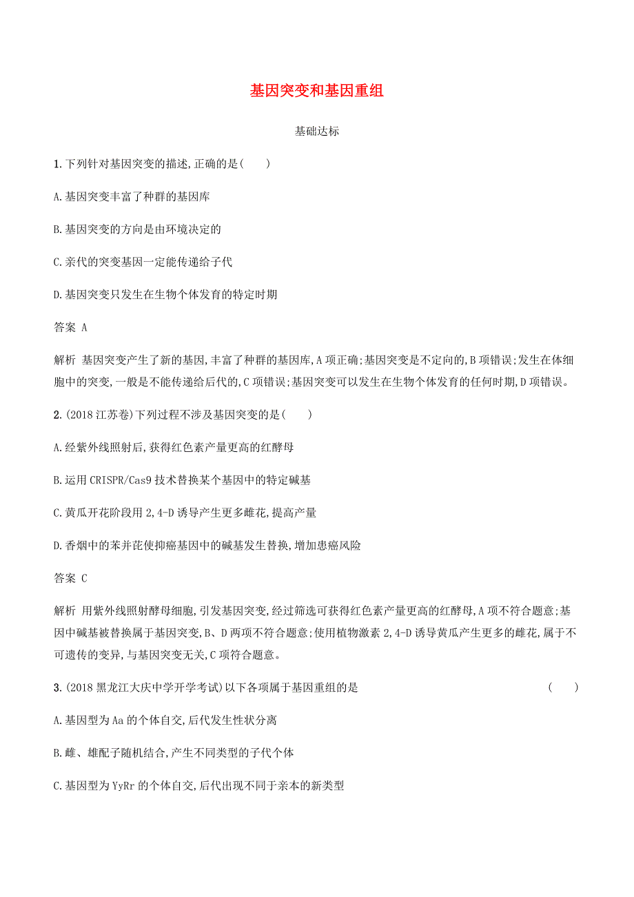 广西2020版高考生物一轮复习考点规范练21基因突变和基因重组含答案解析_第1页