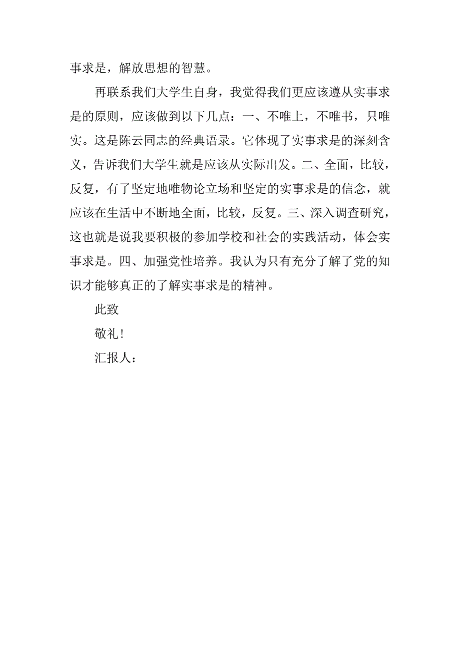 入党积极分子思想感悟：实事求是的精神_第2页