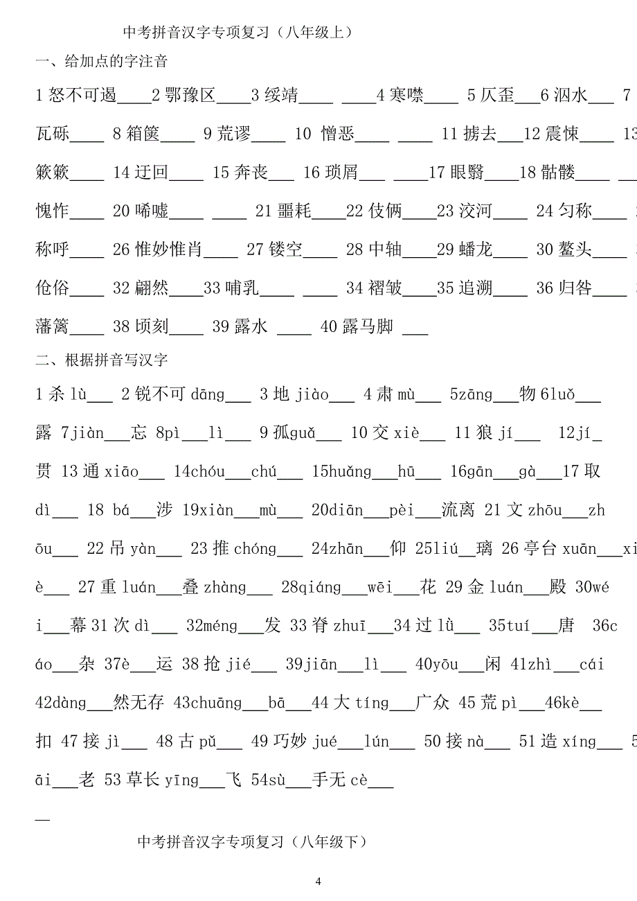 2018年中考拼音汉字专项复习_第4页