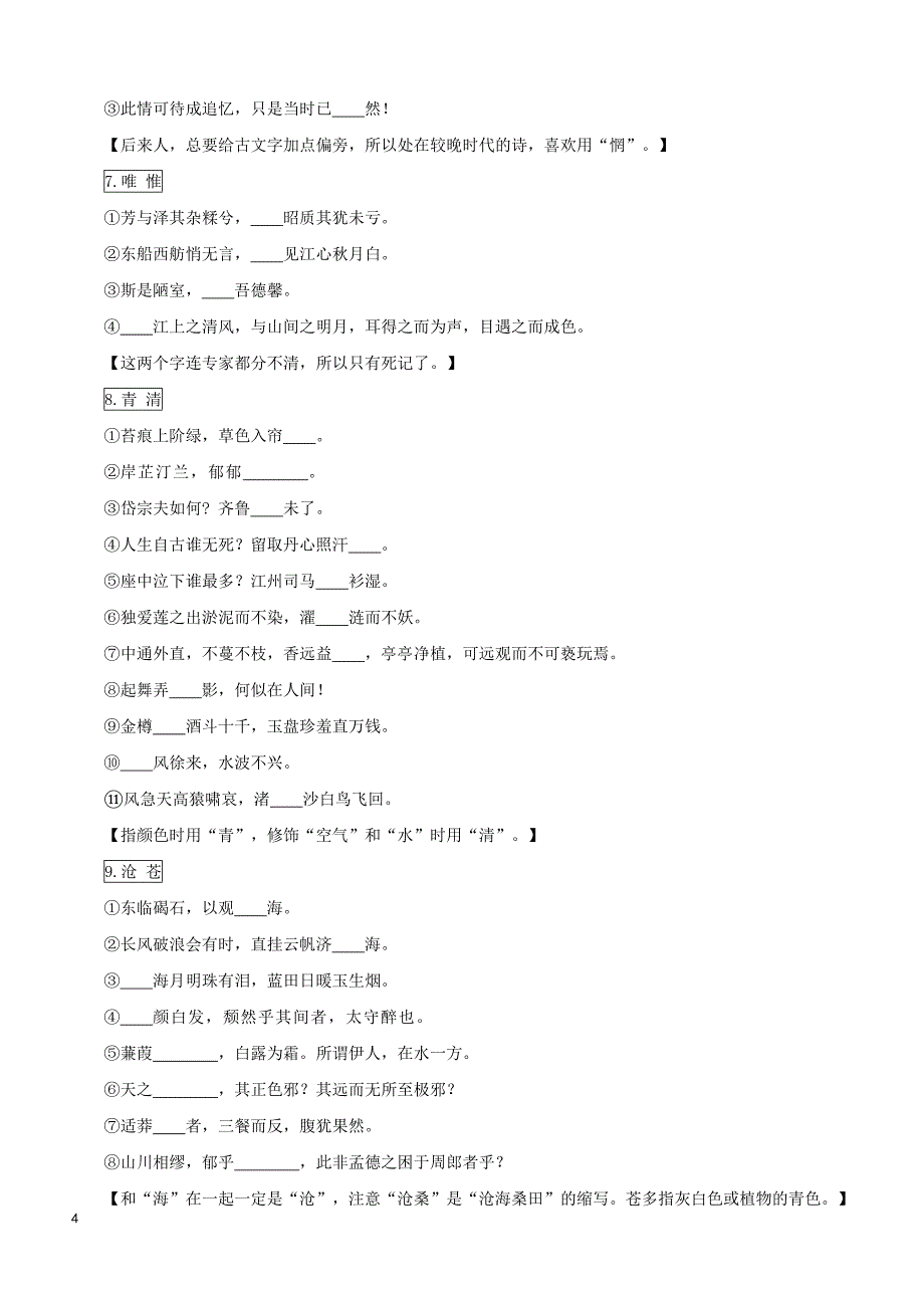 2019年全国课标卷高考默写易错字辨析巩固训练_第4页