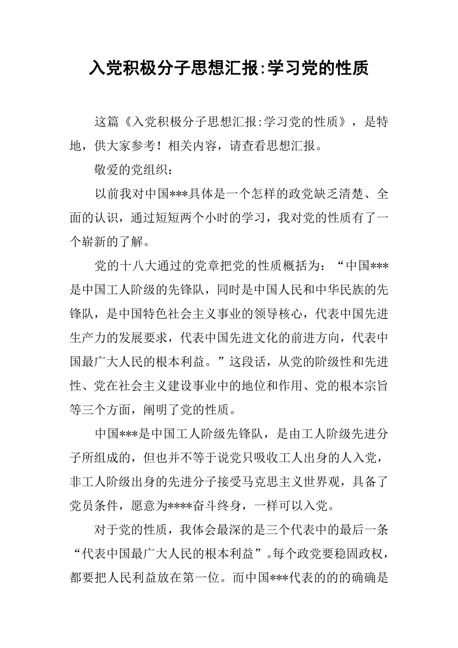 入党积极分子思想汇报-学习党的性质_第1页