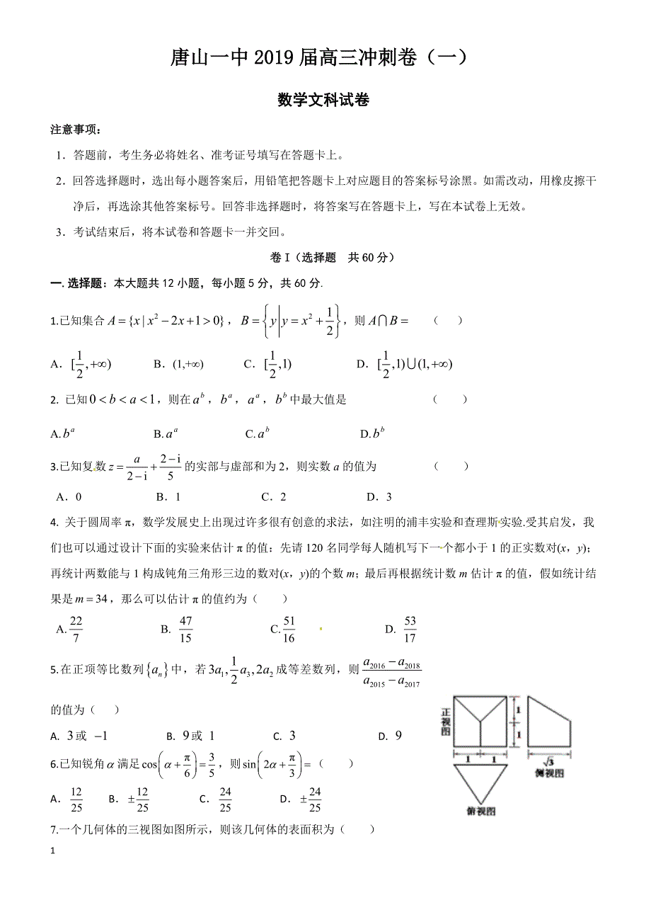 河北省2019届高三下学期（4月）冲刺考试数学文试题 含答案_第1页