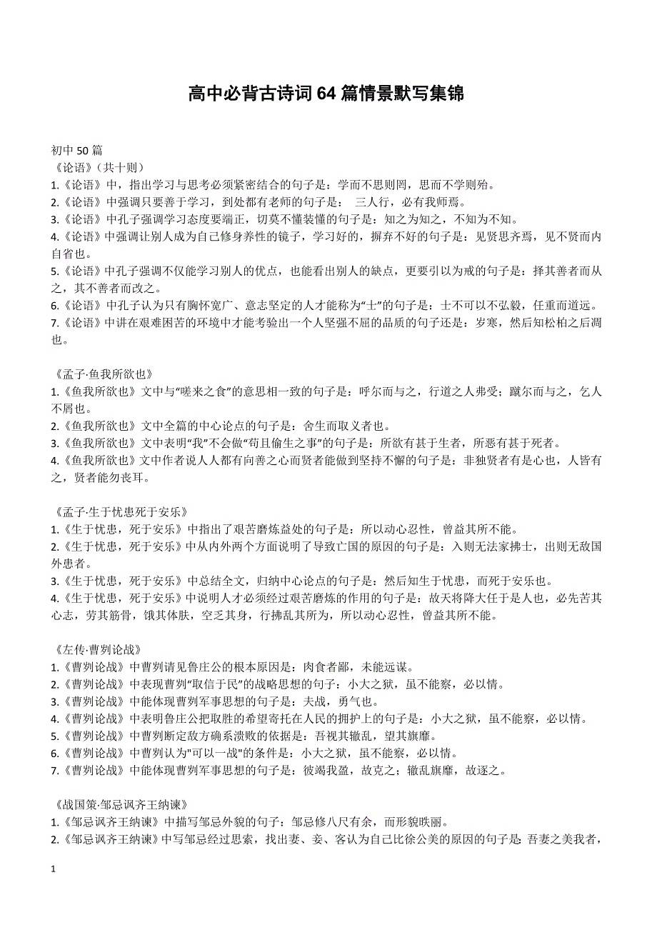 高中必背古诗词64篇情景默写集_第1页