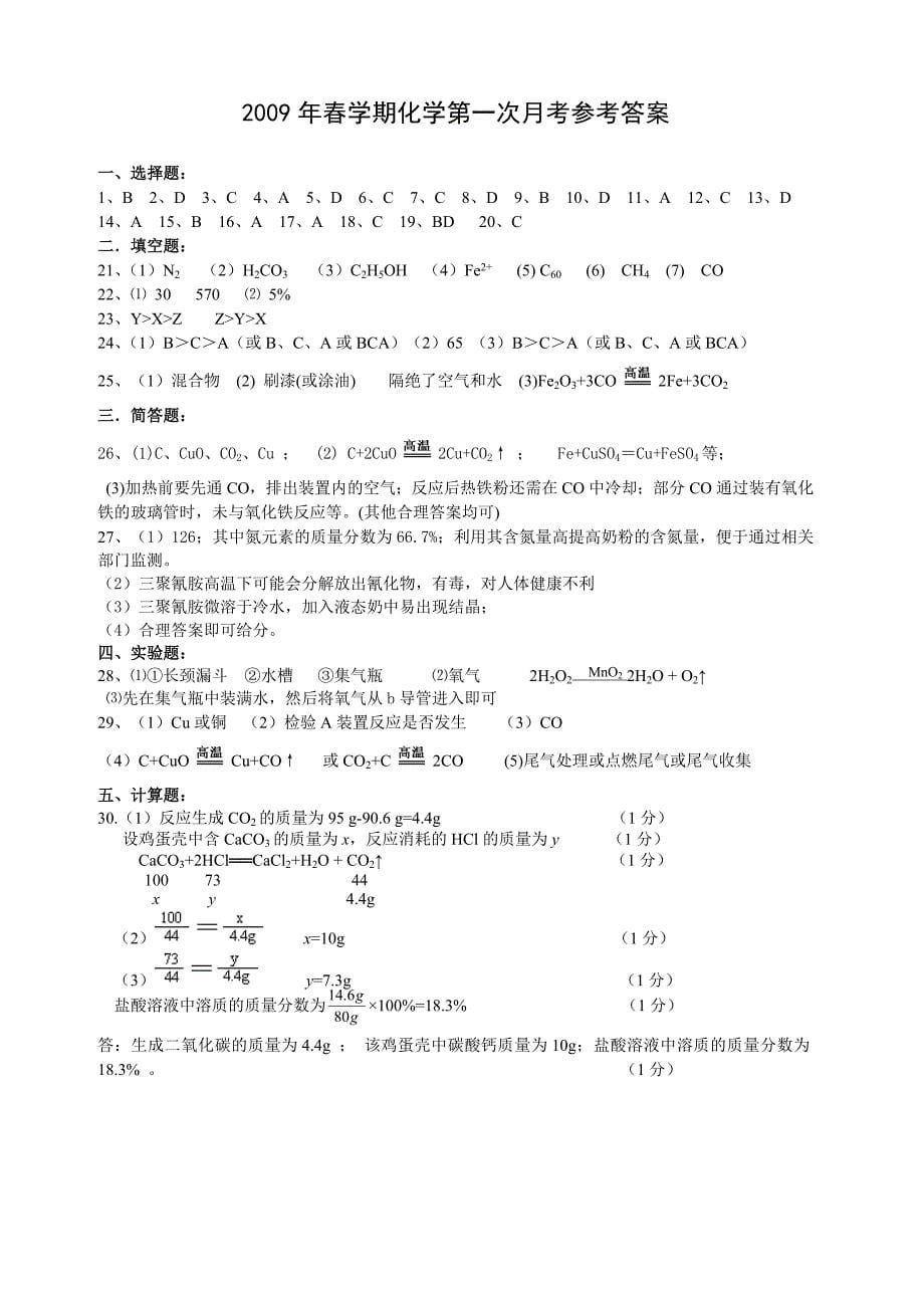 2009年春学期初中化学第一次月考试卷(1-9单元)含答案_第5页