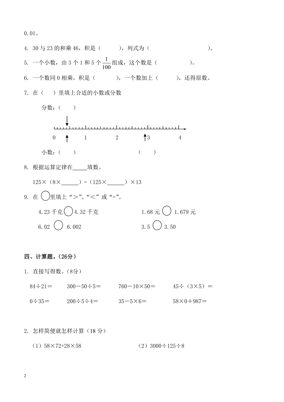 人教版四年级数学下册期中测试卷   (2)_第2页